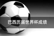 回顾巴西世界杯的历史成绩（从梦幻舞台到尘封记忆，巴西世界杯岁月流转）