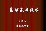 探秘篮球三种常见防守阵型（解析篮球防守战术，带你领略不同的策略与应对）