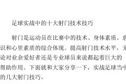 足球实战技巧教学教案（提升足球技能的实用教学方法）