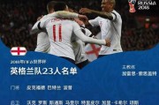 英法世界杯大战（揭秘英国与法国在世界杯赛场上的辉煌历史）