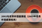 德国世界杯首战（追溯历史，揭开德国世界杯首场战绩的神秘面纱）