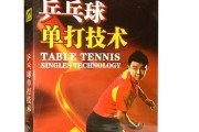 乒乓球趣味接球技巧教案（打造独特乒乓球技艺，让你爱上接球）