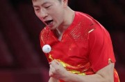 马龙的直板乒乓球发球技巧（探索乒乓球巨星马龙的发球秘诀，提升你的发球水平）