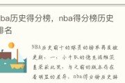 NBA历史得分实时排行榜（详尽回顾NBA历史上得分王的辉煌战绩）
