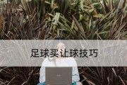 足球领球卡位技巧（提升足球技术水平，让你成为领球高手）