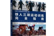 提升运动技巧的方法与技巧（以慢跑、游泳、打球为例，助你成为更优秀的运动员）
