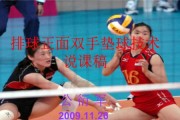 掌握排球垫球转体的技巧与要领（打造出色垫球转体动作，享受排球之美）