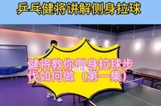 乒乓球发球技巧教学（掌握发球技巧，提升比赛实力）