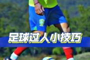 足球常用过人技巧教案——让你在球场上技惊四座（从零基础到超级足球小王子，掌握这些关键技巧！）