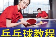 乒乓球回球技巧教学（掌握直拍技巧，成为乒乓球高手）