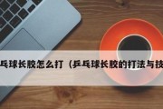 乒乓球技巧与意识（掌握乒乓球技巧，拓展比赛意识，成为优秀选手）