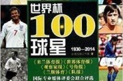 回顾世界杯历史十大球星，见证传奇辉煌（探寻历史荣耀，重温足坛巨星）