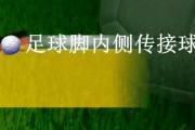 提升足球接球过人技巧的关键训练方法（全面掌握足球技巧，成为出色的球员）
