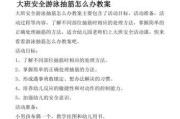 《游泳四级舞蹈技巧教案大全》（提升游泳技巧，掌握四级舞蹈要点）