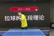 乒乓球拉球抬腿技巧（提高技术水平，打出高效攻势！）