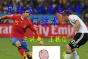 掌握足球控球技能的训练技巧（提升足球控球水平的方法和技巧）
