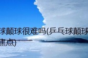 颠球技巧乒乓球教学反思（探讨乒乓球颠球技巧教学的有效方法）