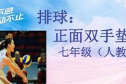 打好垫球的关键要领（掌握正确动作，提升垫球技巧）