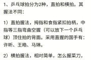 横拍乒乓球打法与技巧（掌握横拍乒乓球技术，提升球技水平）